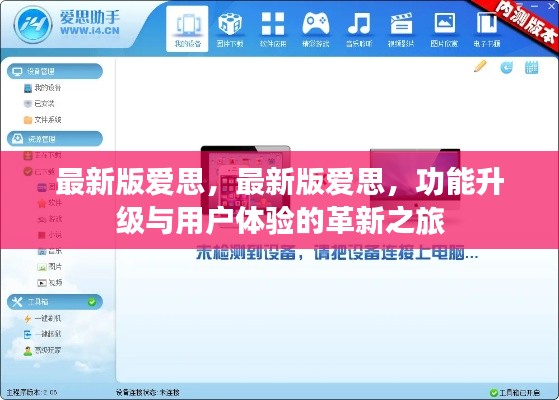 最新版爱思，功能升级与用户体验革新之旅