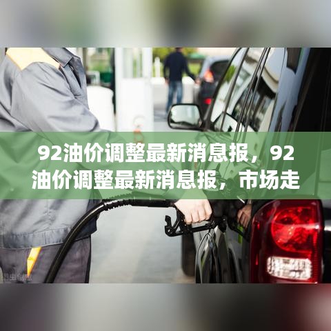 92油价调整最新消息报，市场走势分析与影响评估