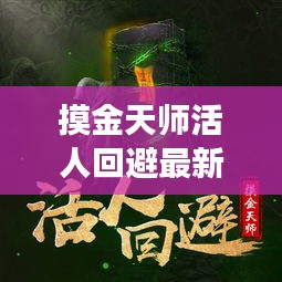 摸金天师活人回避最新章节探秘与解读