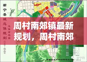 周村南郊镇最新规划揭晓，塑造未来城市崭新面貌