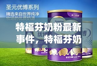 特福芬奶粉最新事件深度剖析，探究真相与影响