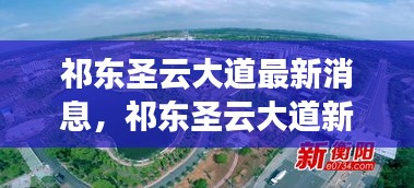 祁东圣云大道最新进展揭秘，项目更新消息一览