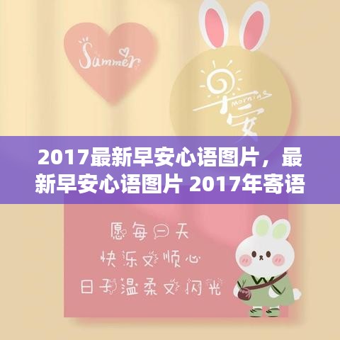 2017最新早安心语图片，寄语阳光生活的美好开始