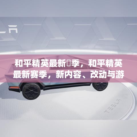 和平精英最新赛季全面解析，新内容、改动及游戏策略探讨