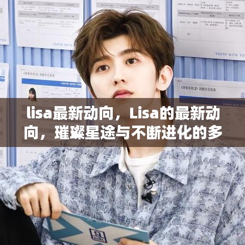 Lisa的最新动向揭秘，多元魅力的璀璨星途与不断进化之路