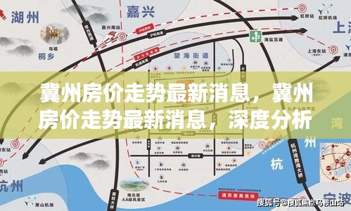 冀州房价走势最新消息，深度分析与预测报告揭秘未来趋势