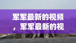 军军最新视频揭秘，军事科技前沿与战士风采展示