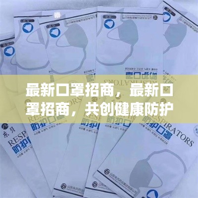 最新口罩招商，共创健康防护新时代，携手共创未来！