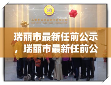 瑞丽市新任领导团队公示，揭开领导更迭新篇章