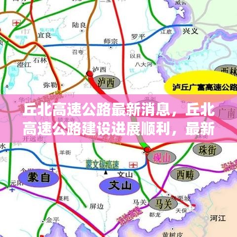 丘北高速公路建设进展顺利，最新消息与动态一览