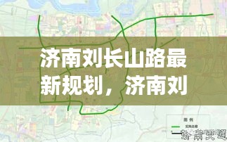 济南刘长山路最新规划揭秘，未来蓝图与发展展望