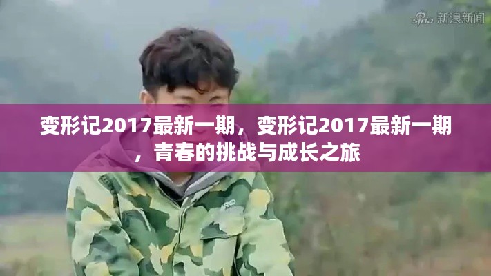 变形记2017最新一期，青春的挑战与蜕变之旅