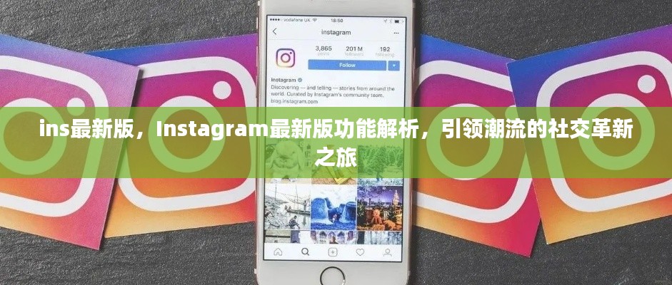 Instagram最新版功能解析，引领潮流社交革新之旅