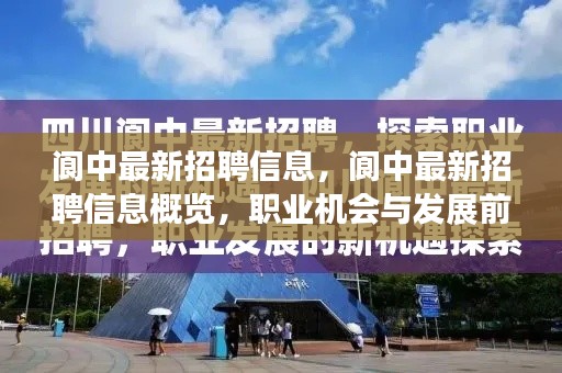 阆中最新招聘信息一览，职业机会与发展前景探索