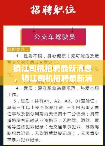 镇江司机招聘最新消息，行业趋势、需求分析与求职指南全解析