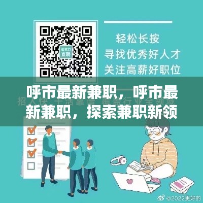 呼市最新兼职探索，开启个人发展新篇章