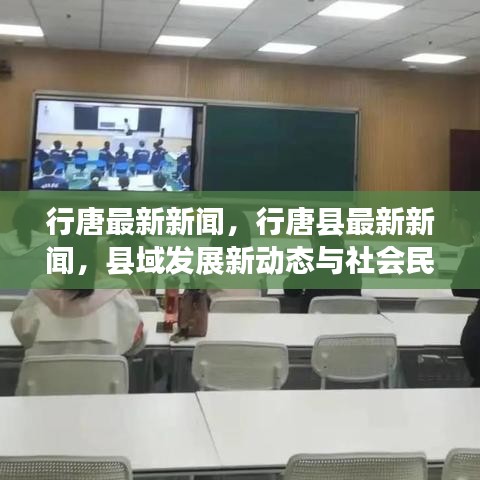 行唐县最新新闻速递，县域发展新动态与社会民生新篇章