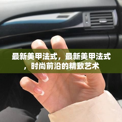 最新美甲法式，时尚前沿的精致艺术之美