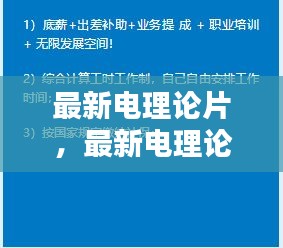 最新电理论片引领电气科技新潮流