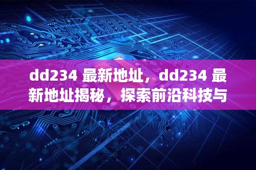 探索前沿科技与数字世界的交汇点，DD234最新地址揭秘