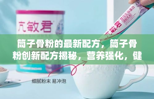 筒子骨粉创新配方揭秘，营养强化，健康新选择