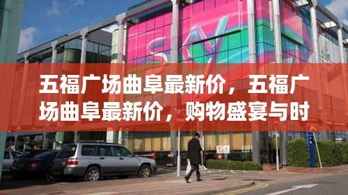 五福广场曲阜最新价，购物盛宴与时尚交汇的热门目的地