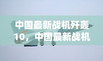 中国最新战机歼轰-10引领航空新时代飞跃发展