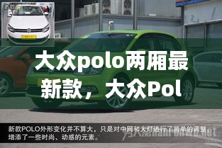 大众Polo两厢最新款，时尚与性能的绝佳融合