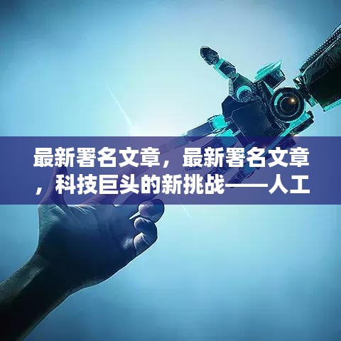 科技巨头面临新挑战，人工智能伦理与社会责任的深思