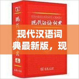 现代汉语词典最新版的编纂及其应用价值探讨