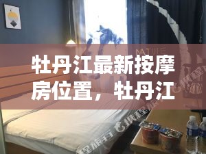 牡丹江按摩房最新位置指南，全面解析按摩房位置信息