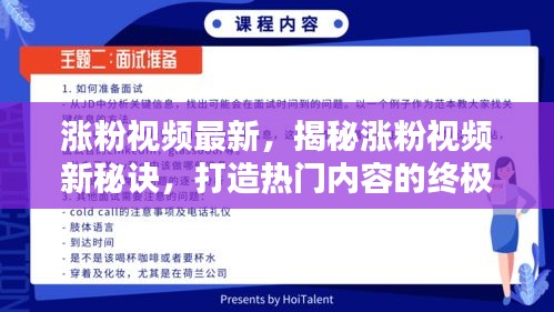 揭秘涨粉视频新秘诀，热门内容终极指南助你快速吸引粉丝关注