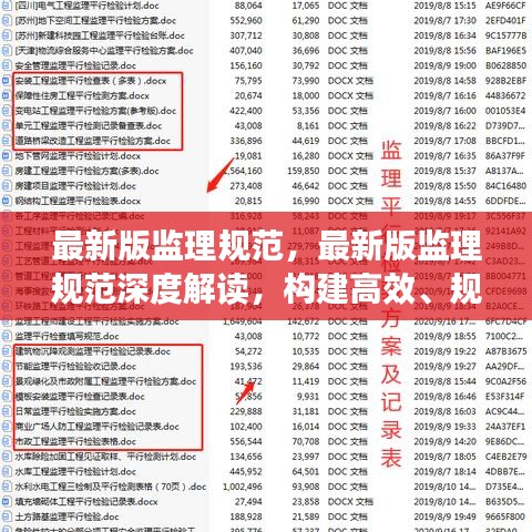 最新版监理规范深度解读，构建高效、规范的监理体系实践指南