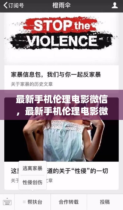 警惕涉黄陷阱，倡导健康网络生活——最新手机伦理电影微信资讯