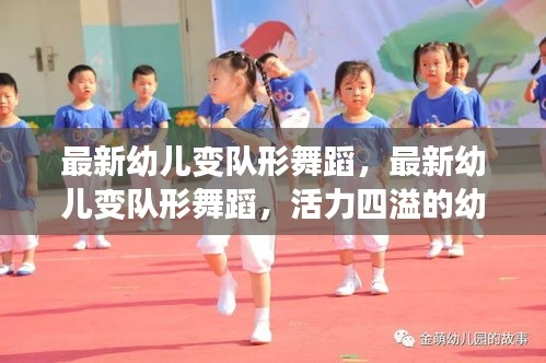 最新幼儿变队形舞蹈，活力幼教新风潮展现多彩风采