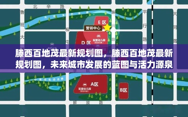 滕西百地茂最新规划图揭秘，未来城市发展的活力蓝图