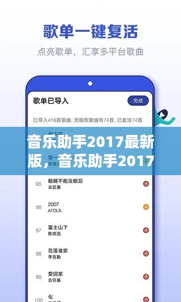 音乐助手2017最新版，引领音乐体验新时代的先锋