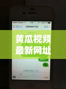 警惕网络陷阱，避免陷入黄瓜视频等涉黄内容漩涡的陷阱