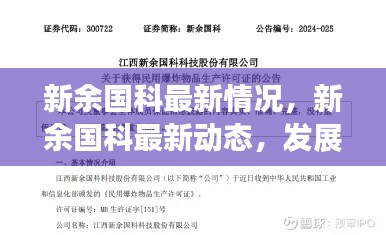 新余国科最新发展概况，成就、挑战与最新动态