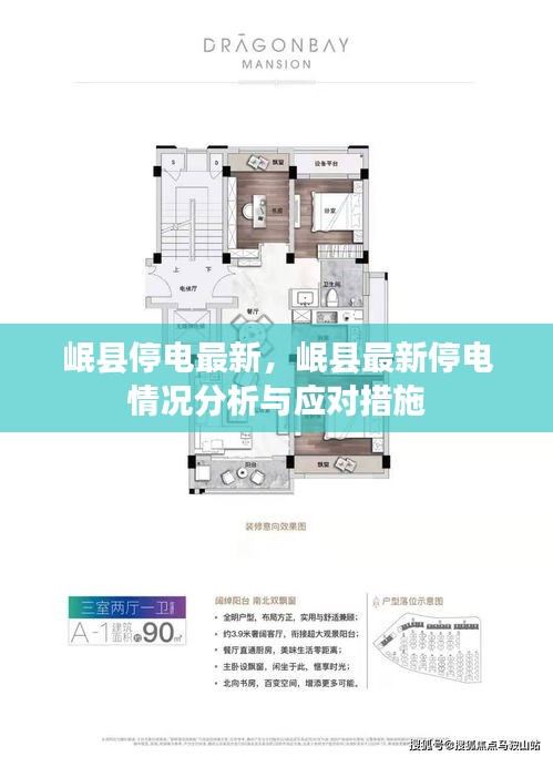 岷县最新停电情况分析及应对措施