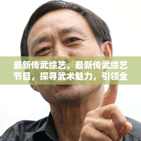 探寻武术魅力，全新传武综艺节目引领全民热潮