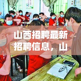 山西最新招聘信息及就业趋势深度解析