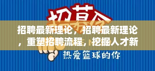 重塑招聘流程，挖掘人才新纪元，探索最新理论实践