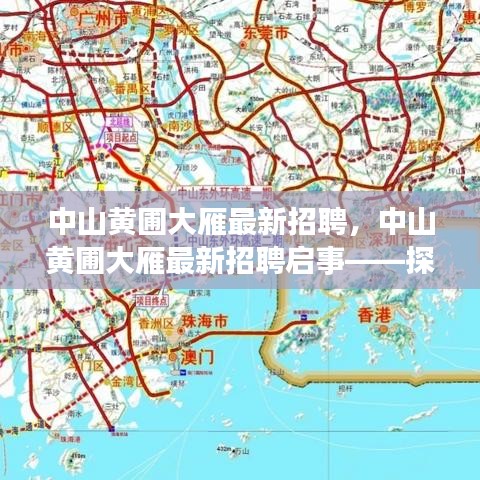 中山黄圃大雁招聘启事，探寻人才高地，共筑美好未来