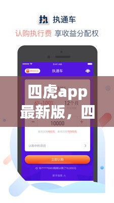 四虎app最新版功能升级与用户体验全面解析