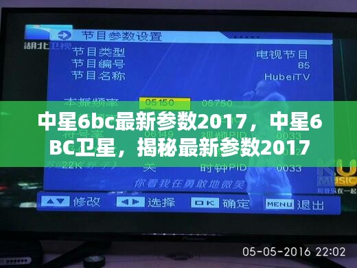 揭秘中星6BC卫星最新参数2017年概况