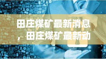 田庄煤矿最新动态，技术革新、安全生产与可持续发展策略更新消息