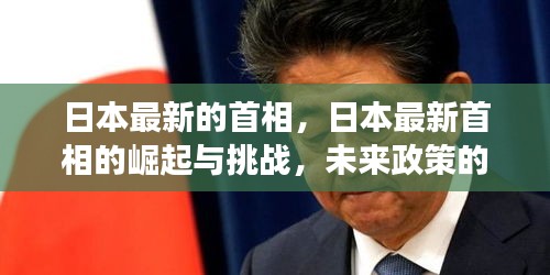 日本新任首相的崛起、挑战与未来政策展望