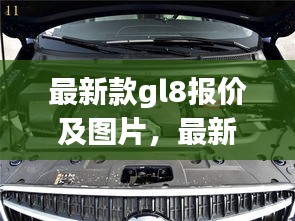 最新款GL8报价及图片大全，豪华商务MPV市场的新标杆