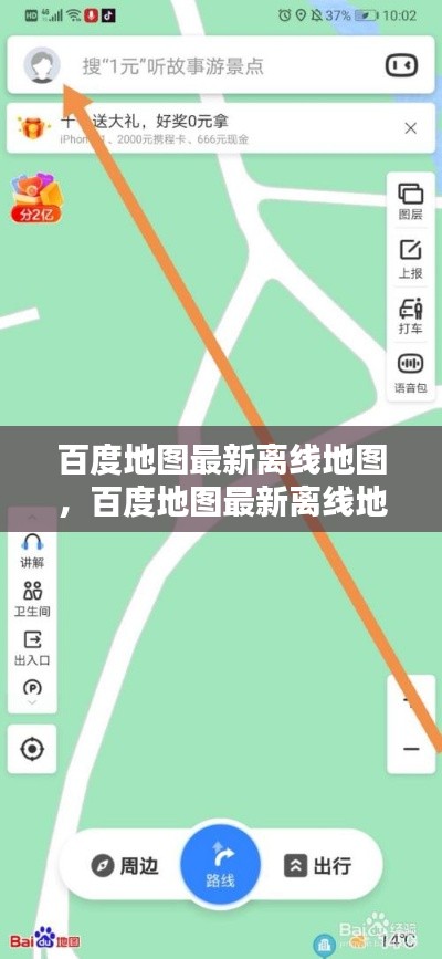 百度地图最新离线地图，无忧出行，便捷导航